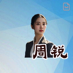 周锐