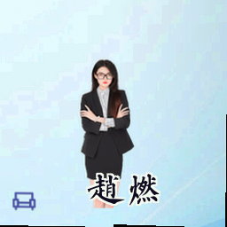 赵燃